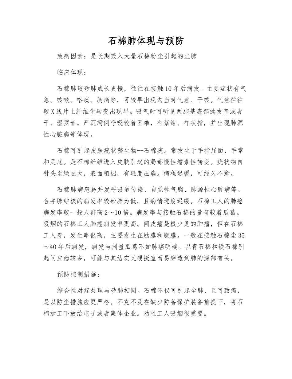 石棉肺体现与预防_第1页