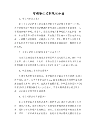 石棉粉尘控制现状分析