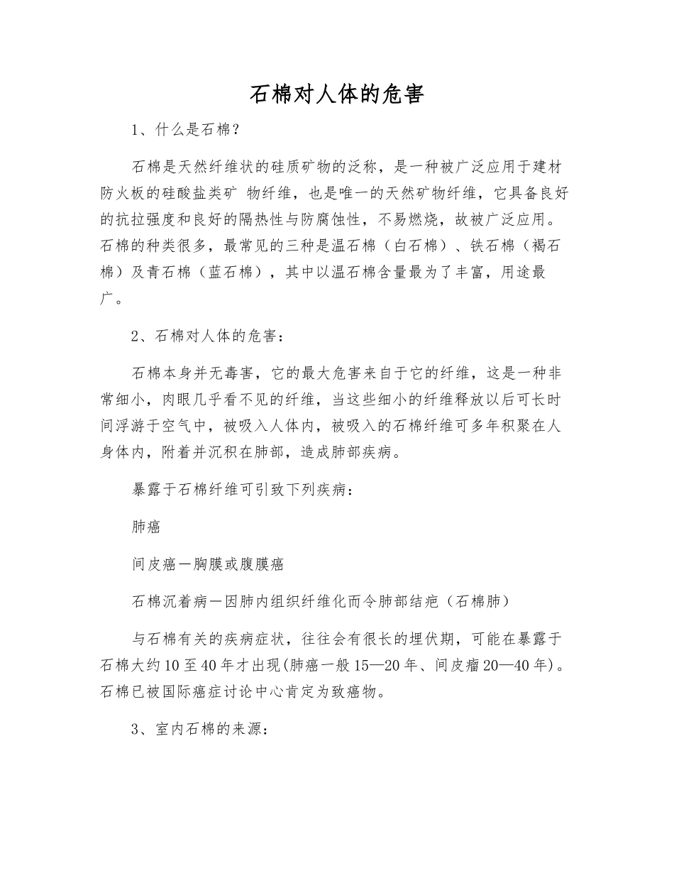 石棉对人体的危害_第1页