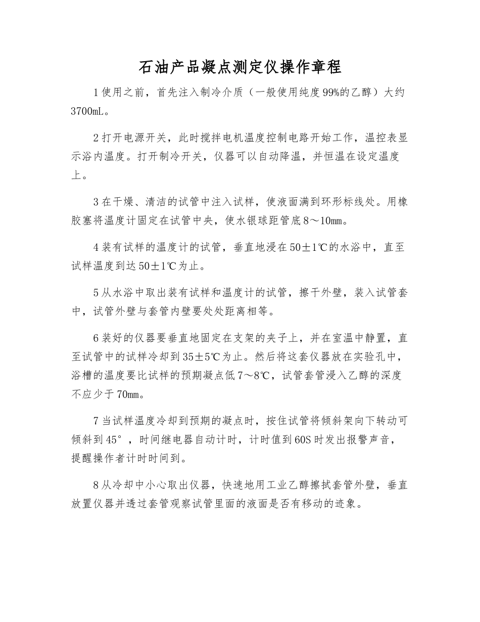 石油产品凝点测定仪操作规程_第1页