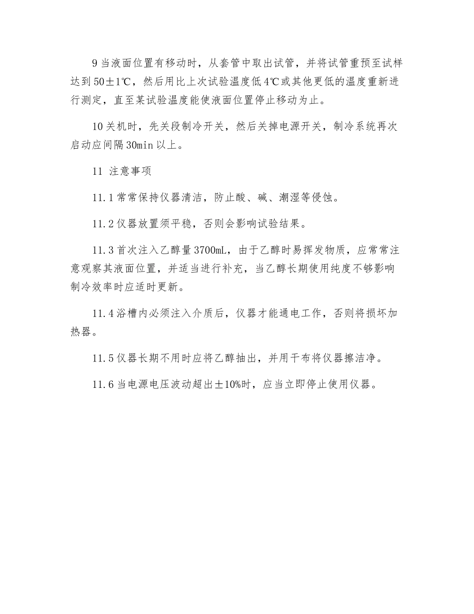 石油产品凝点测定仪操作规程_第2页
