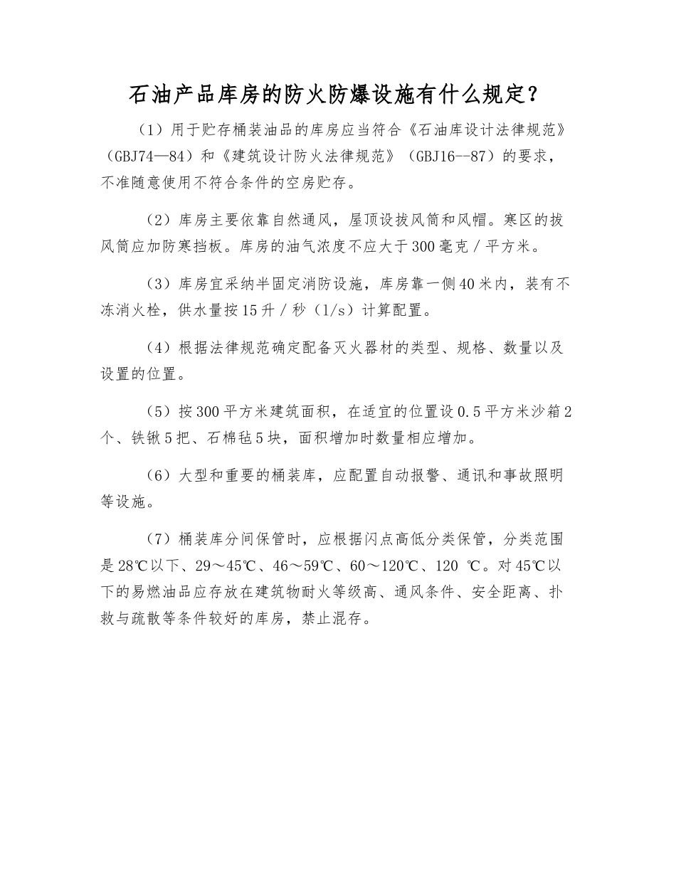 石油产品库房的防火防爆设施有什么规定？_第1页