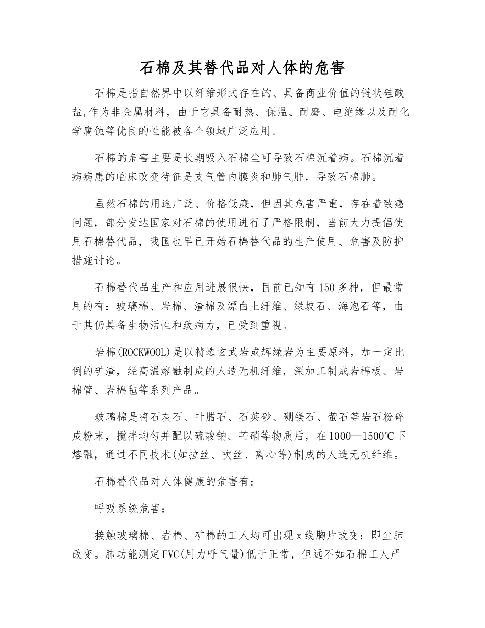石棉及其替代品对人体的危害_第1页