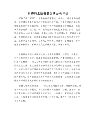 石棉的危险有害因素分析评价