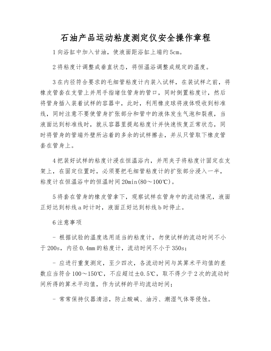 石油产品运动粘度测定仪安全操作规程_第1页