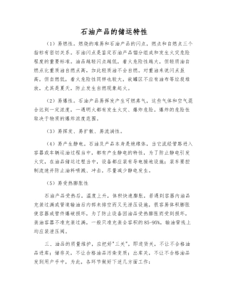 石油产品的储运特性