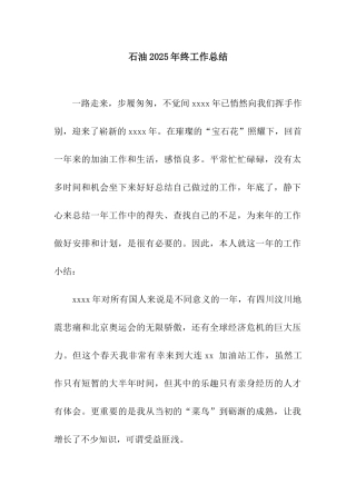 石油2025年终工作总结