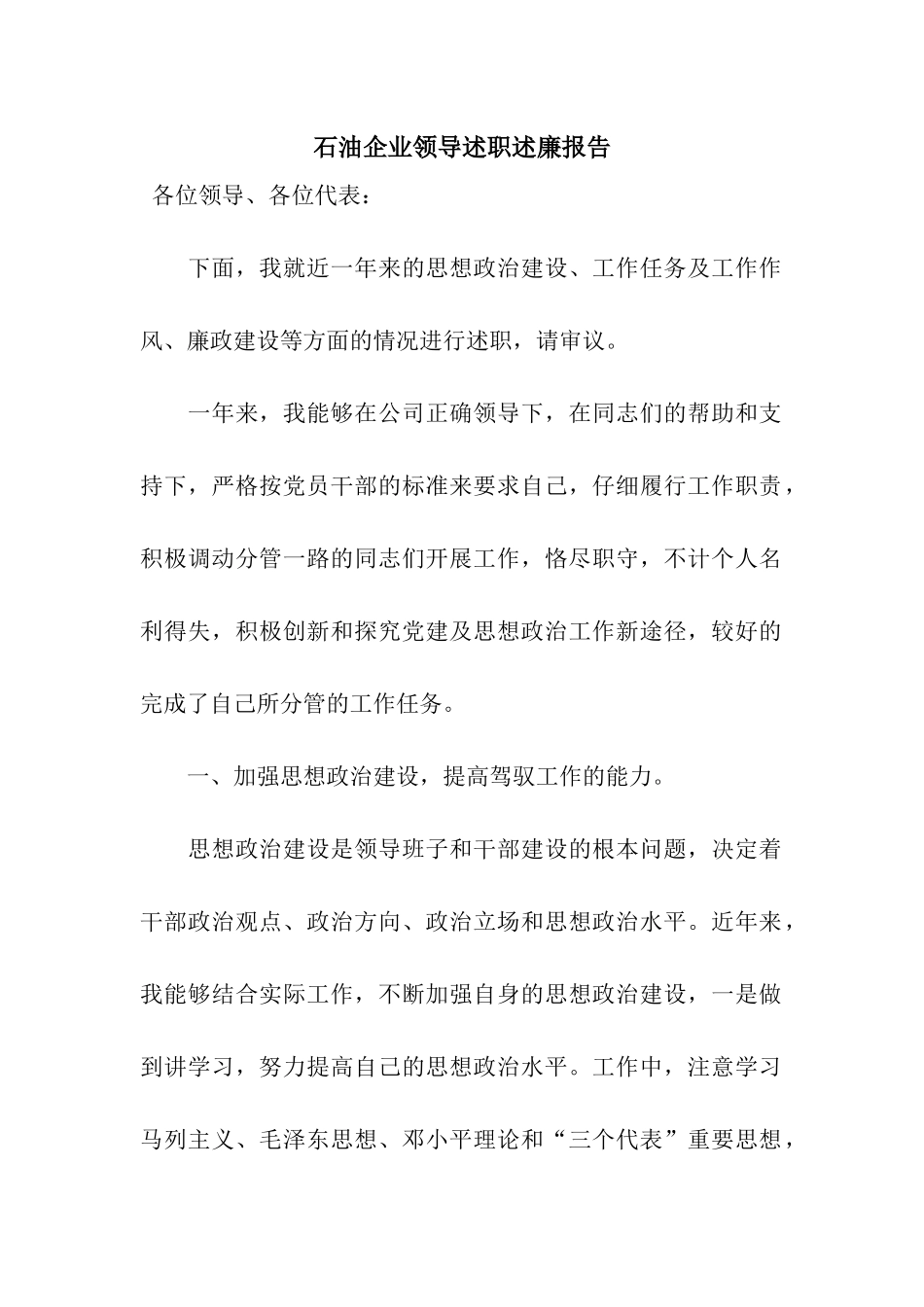 石油企业领导述职述廉报告_第1页