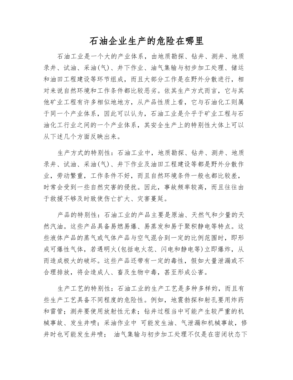 石油企业生产的危险在哪里_第1页