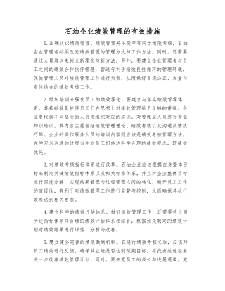石油企业绩效管理的有效措施