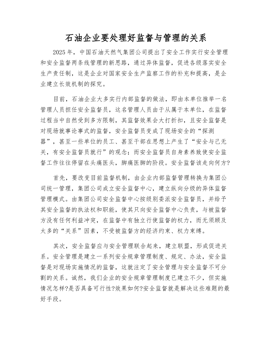 石油企业要处理好监督与管理的关系_第1页