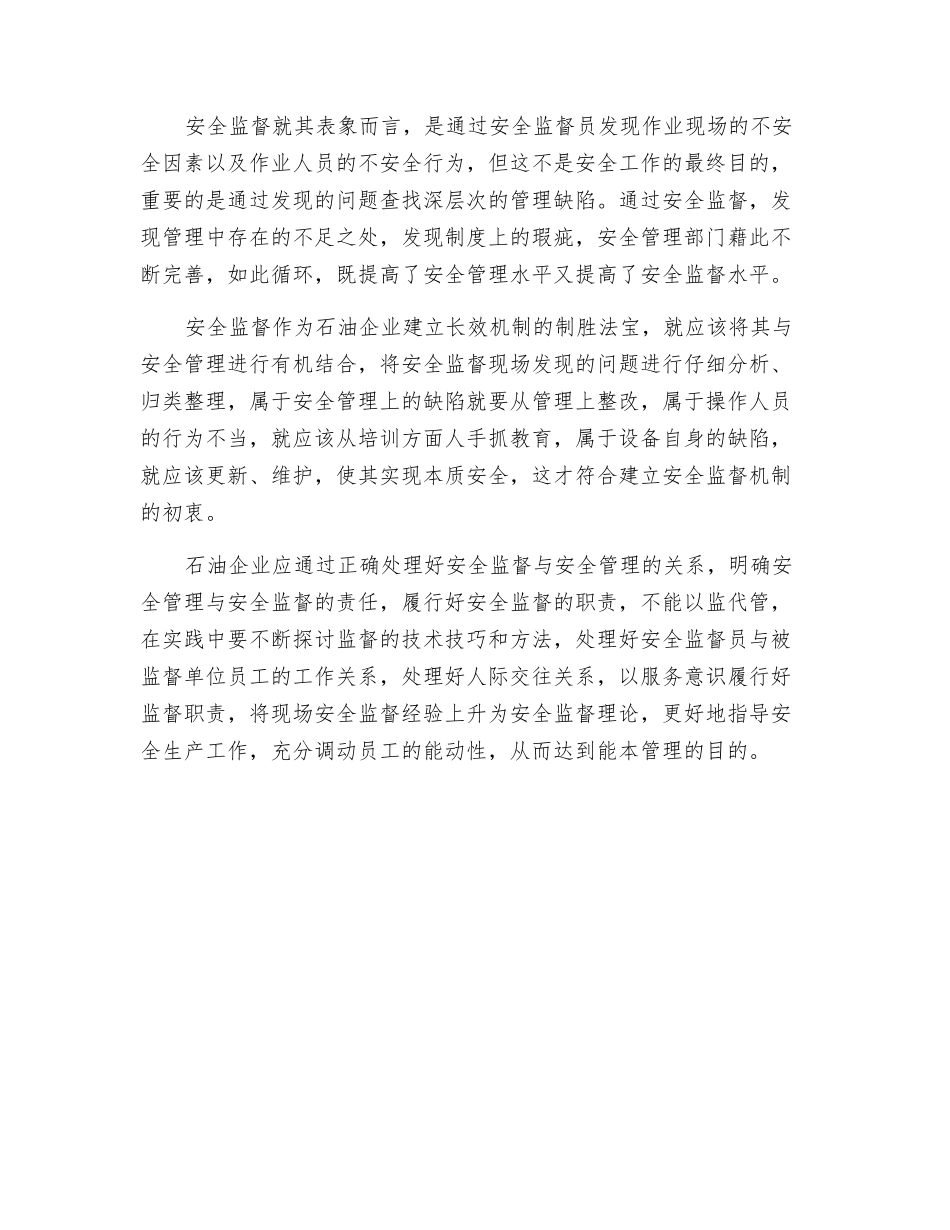 石油企业要处理好监督与管理的关系_第2页