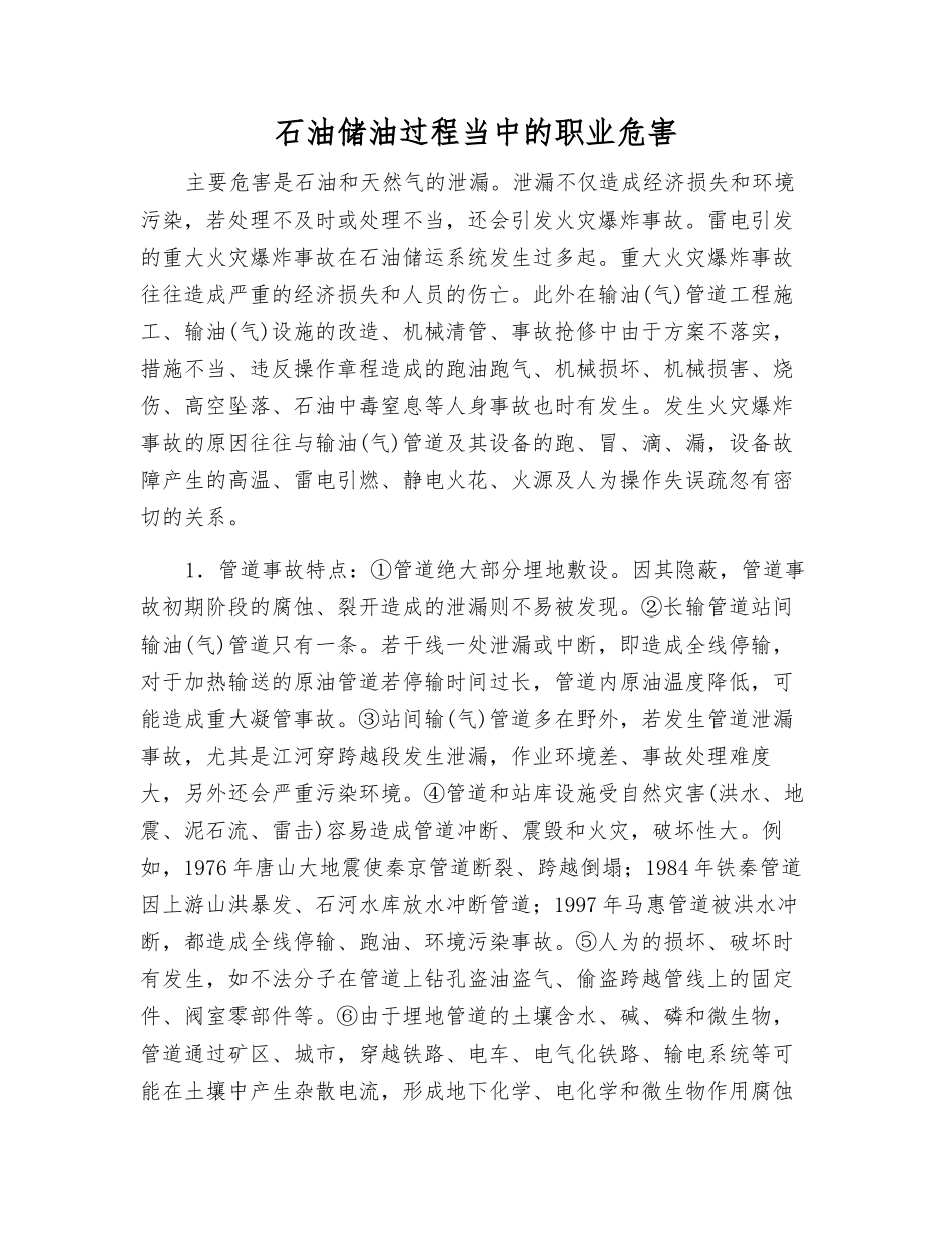石油储油过程中的职业危害_第1页