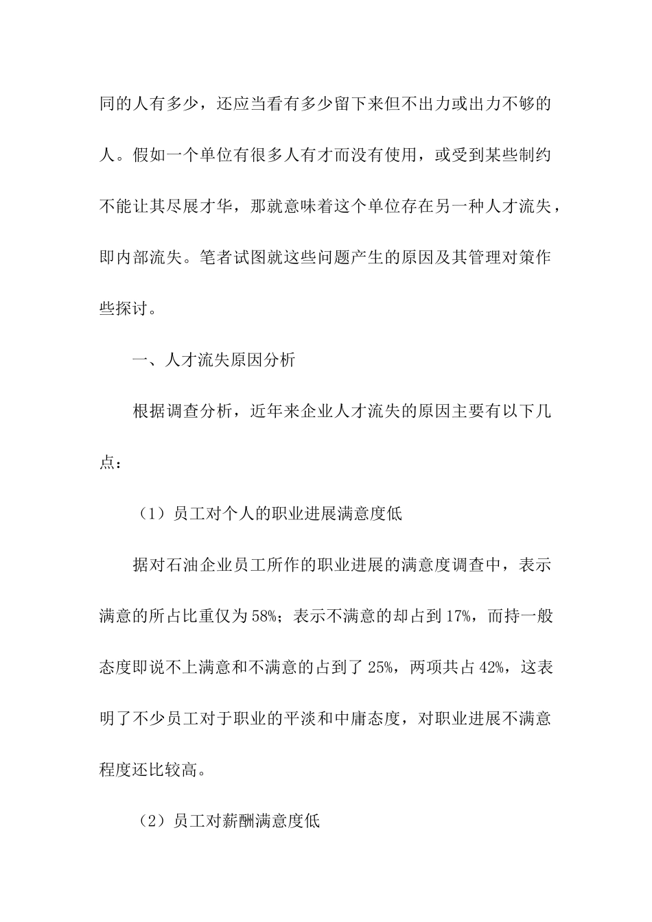 石油企业人才管理调研报告_第2页