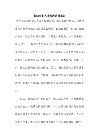 石油企业人才管理调研报告