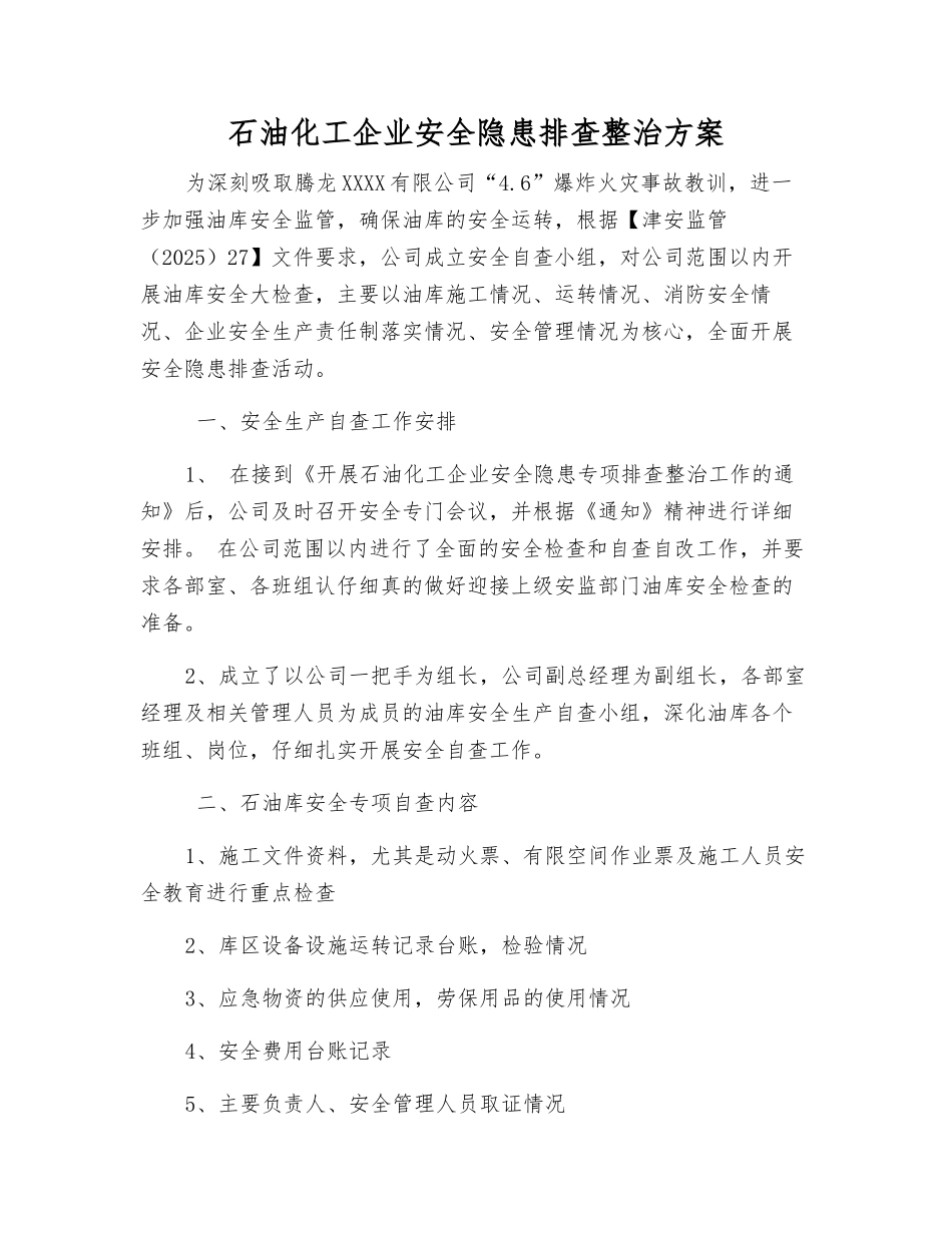 石油化工企业安全隐患排查整治方案_第1页