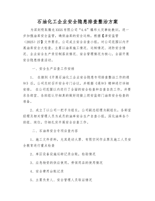 石油化工企业安全隐患排查整治方案