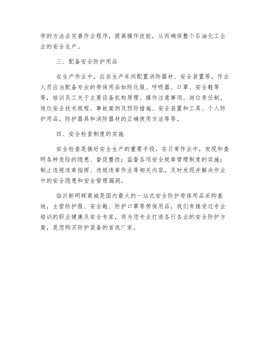 石油化工企业应做好安全防护措施_第2页