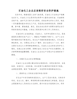 石油化工企业应做好安全防护措施