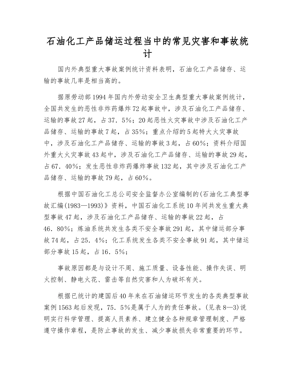 石油化工产品储运过程中的常见灾害和事故统计_第1页