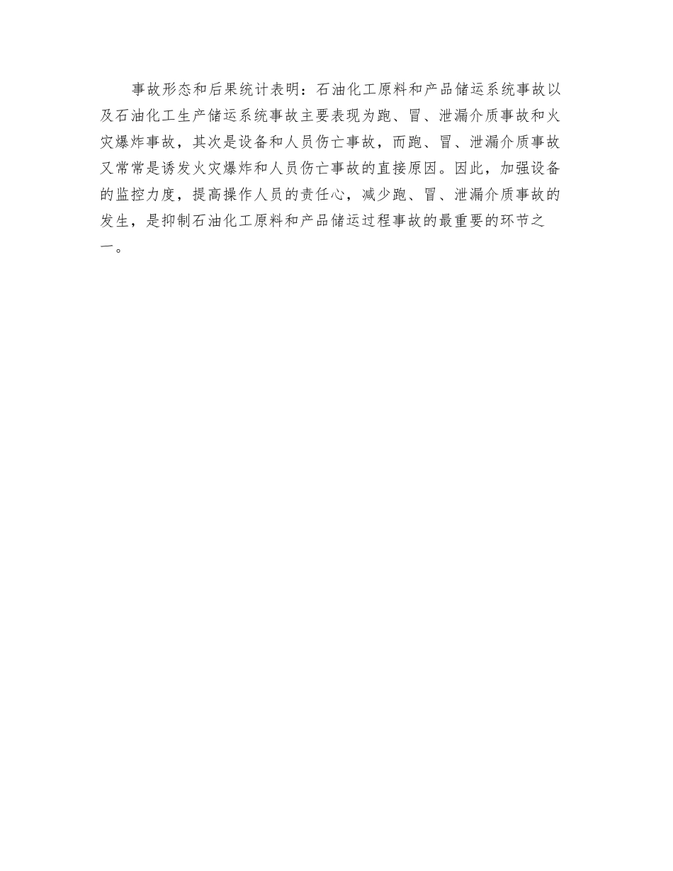 石油化工产品储运过程中的常见灾害和事故统计_第2页