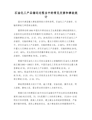 石油化工产品储运过程中的常见灾害和事故统计