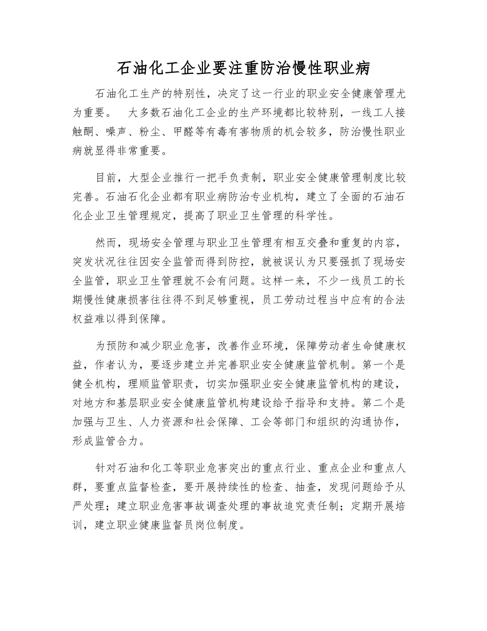 石油化工企业要注重防治慢性职业病_第1页