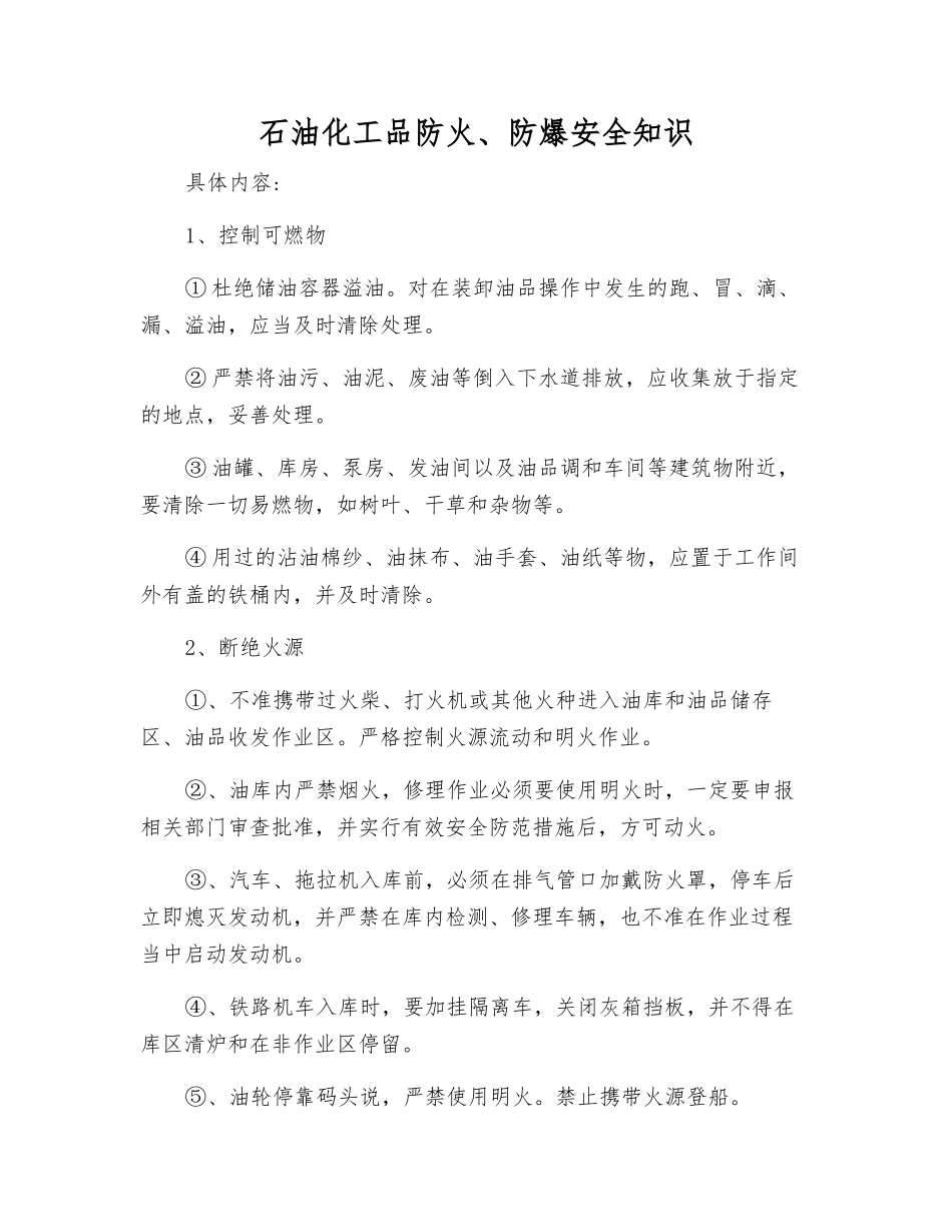 石油化工品防火、防爆安全知识_第1页