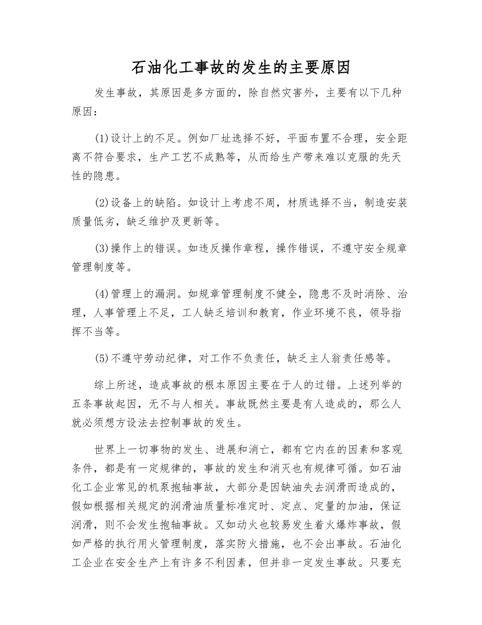 石油化工事故发生的主要原因_第1页