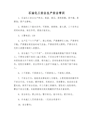 石油化工安全生产安全常识