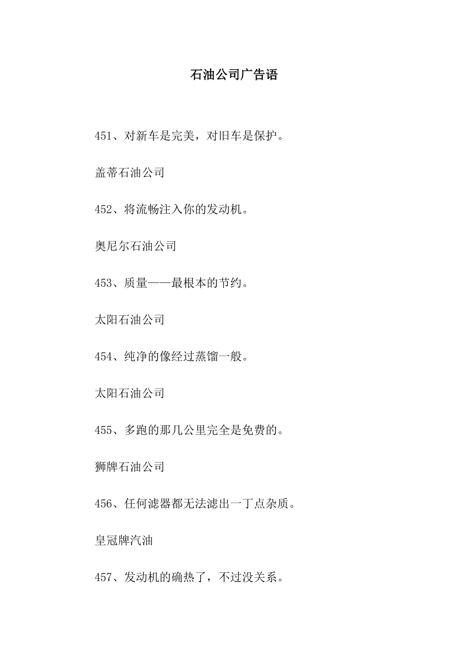 石油公司广告语_第1页