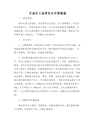 石油化工油库安全对策措施