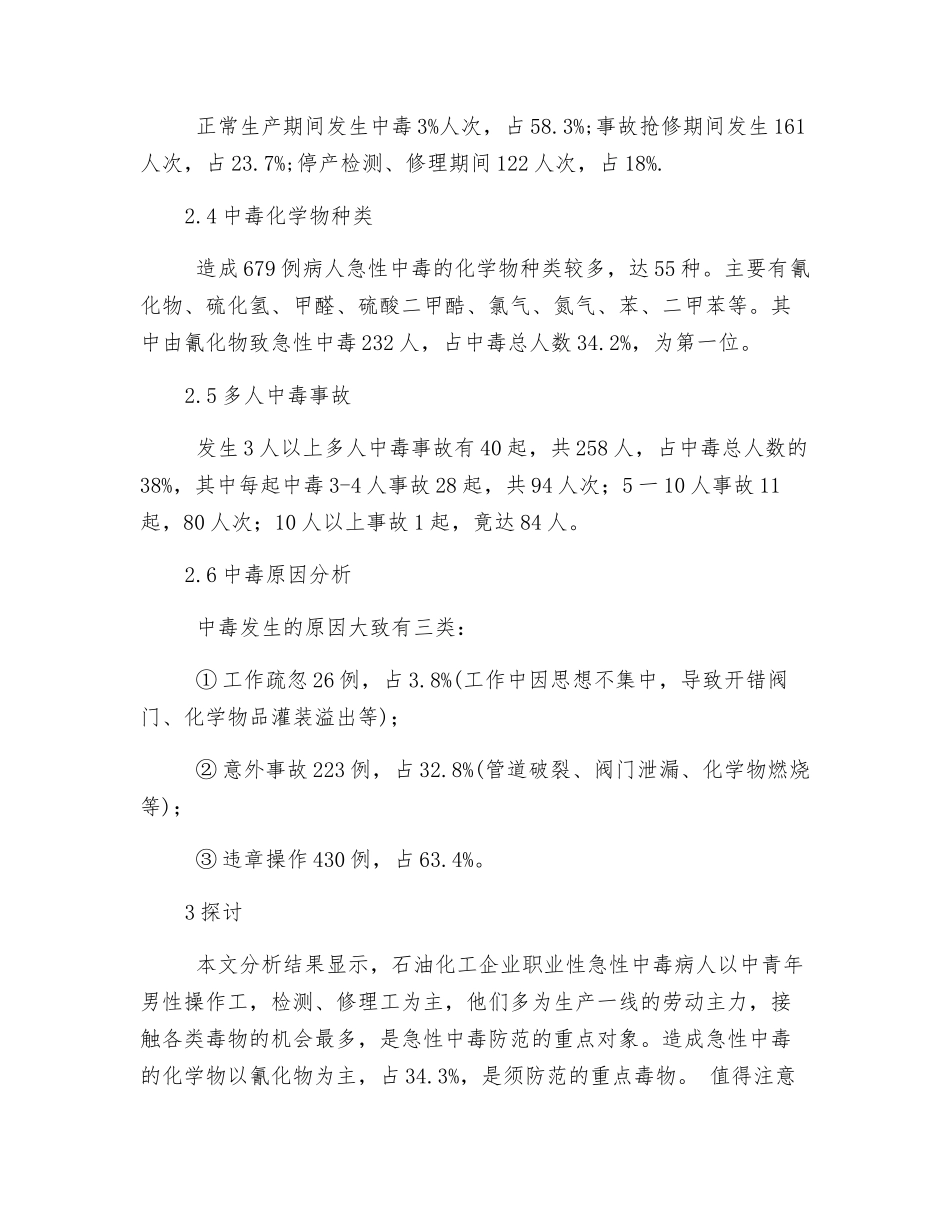 石油化工作业工人急性中毒事故分析_第2页