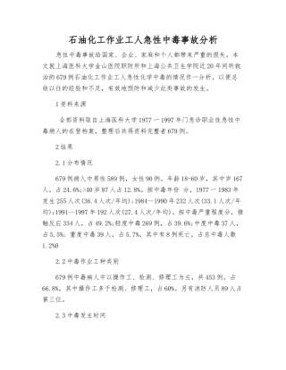 石油化工作业工人急性中毒事故分析