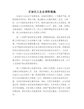 石油化工企业消防措施