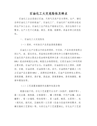 石油化工火灾危险性及特点