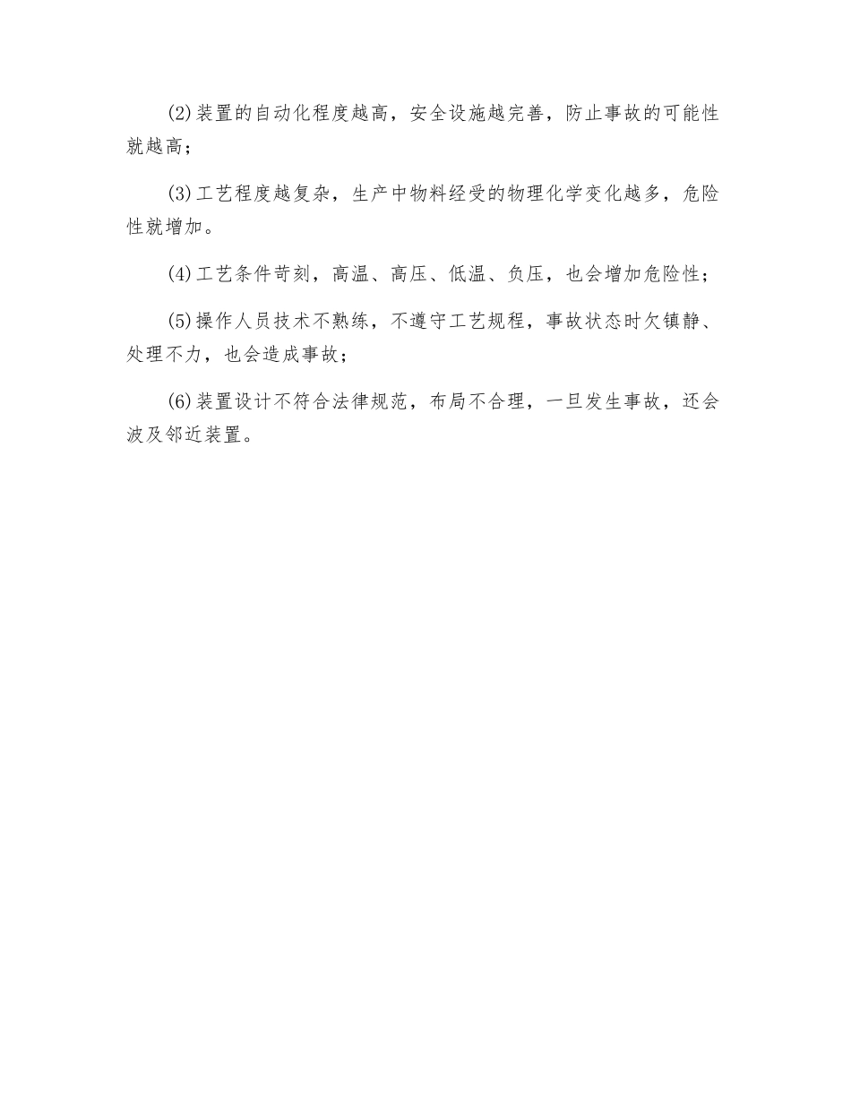 石油化工生产中火灾爆炸危险性分析_第2页