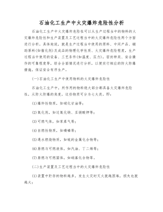 石油化工生产中火灾爆炸危险性分析