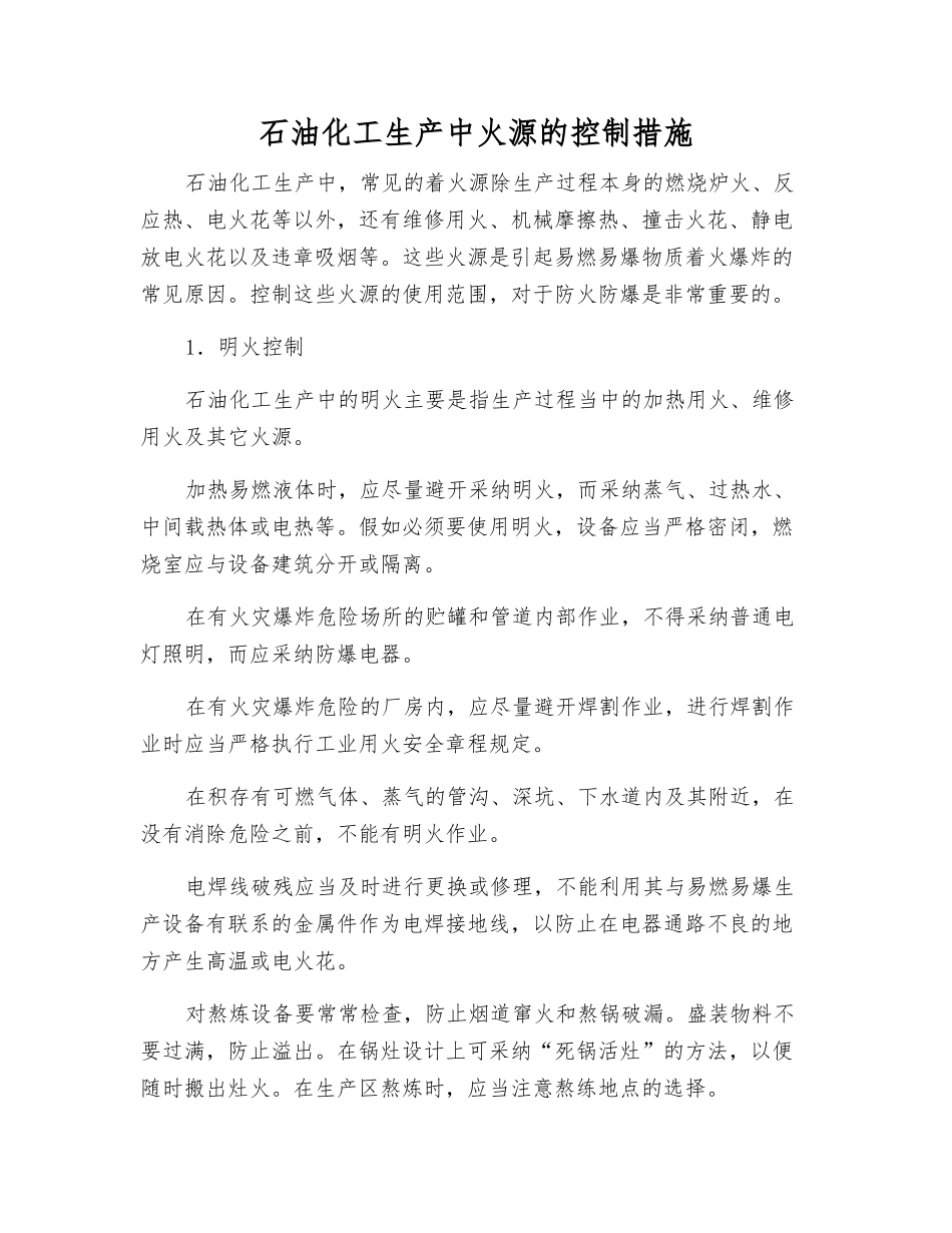 石油化工生产中火源的控制措施_第1页