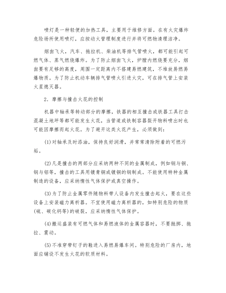 石油化工生产中火源的控制措施_第2页