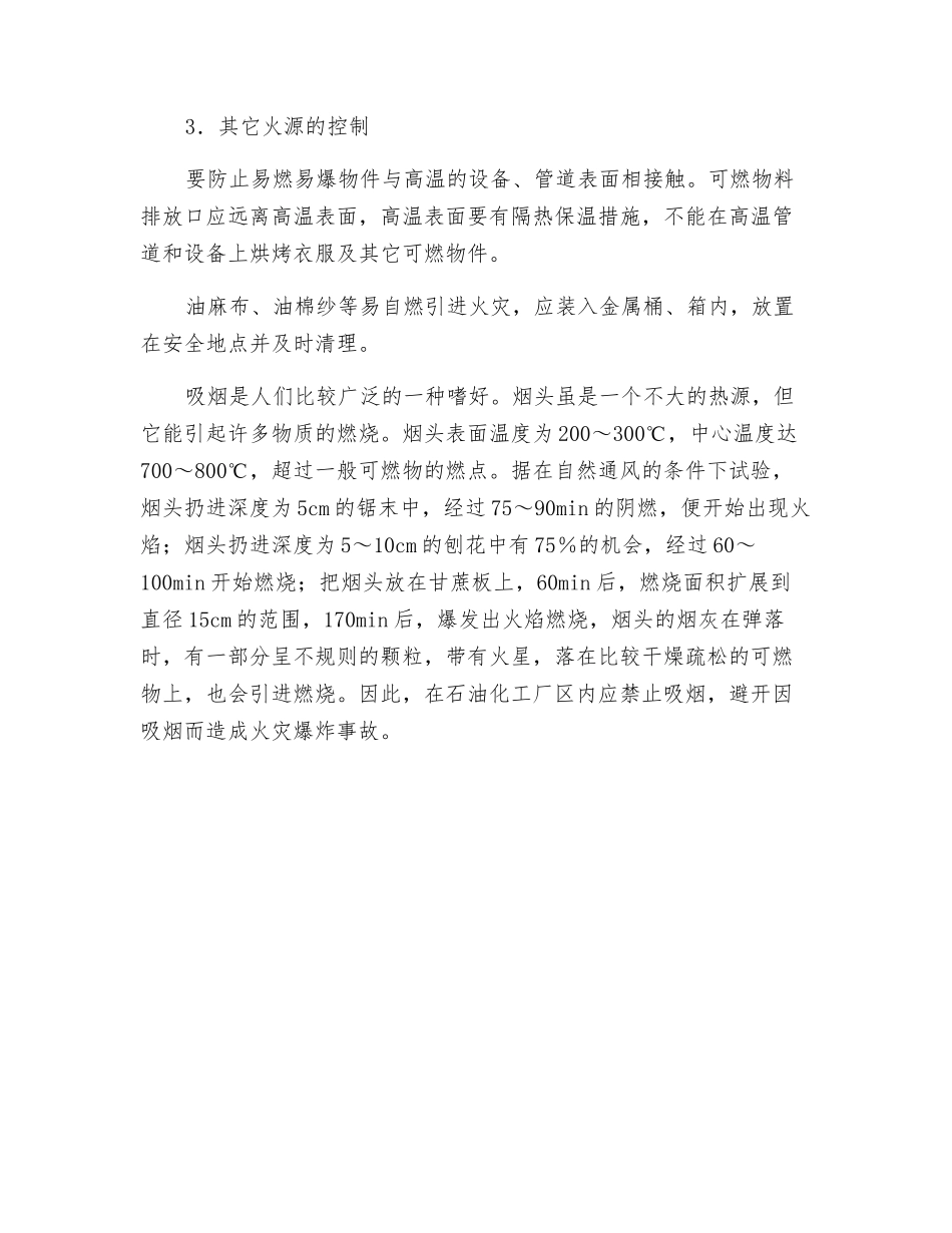 石油化工生产中火源的控制措施_第3页