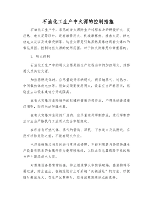 石油化工生产中火源的控制措施
