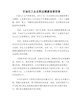 石油化工企业职业健康危害因素