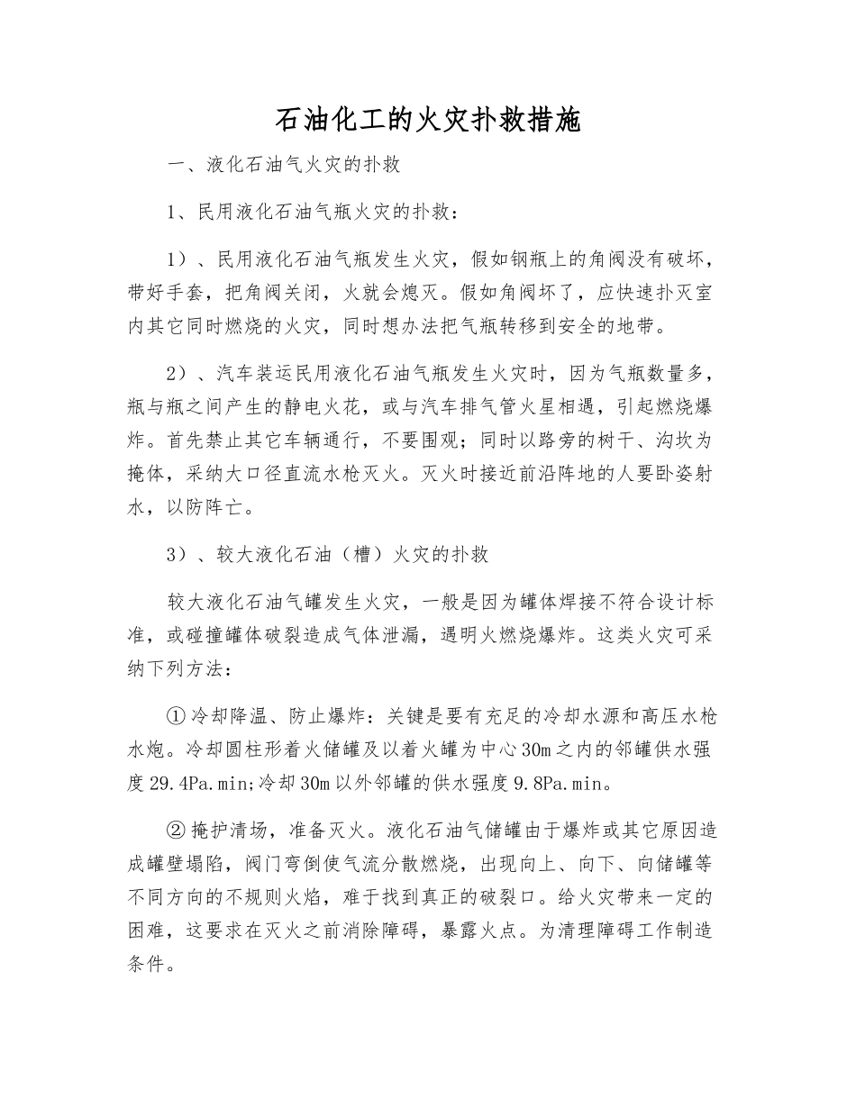 石油化工的火灾扑救措施_第1页
