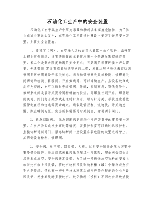 石油化工生产中的安全装置