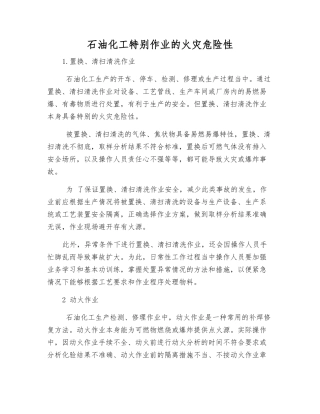 石油化工特殊作业的火灾危险性