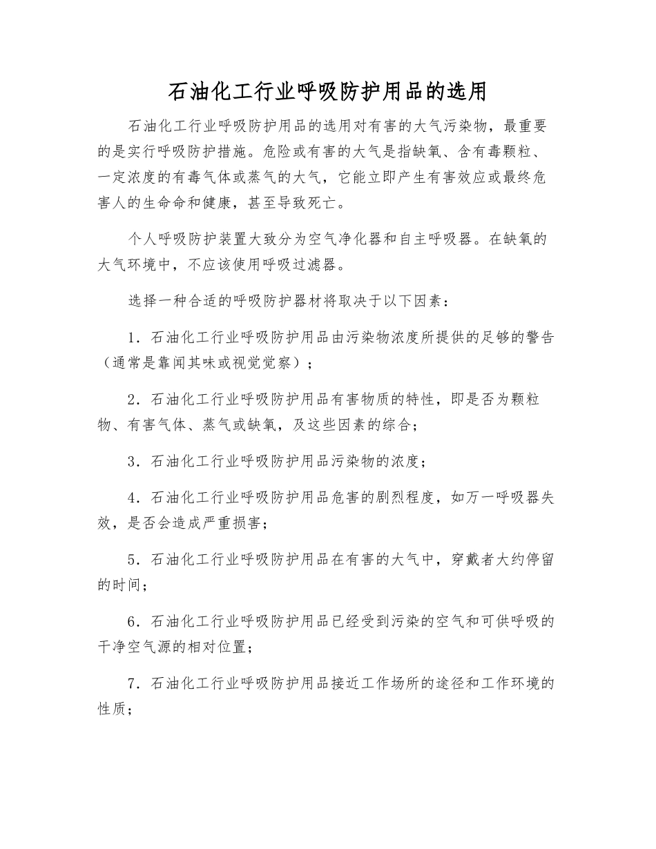 石油化工行业呼吸防护用品的选用_第1页