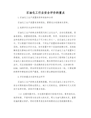 石油化工行业安全评价的重点