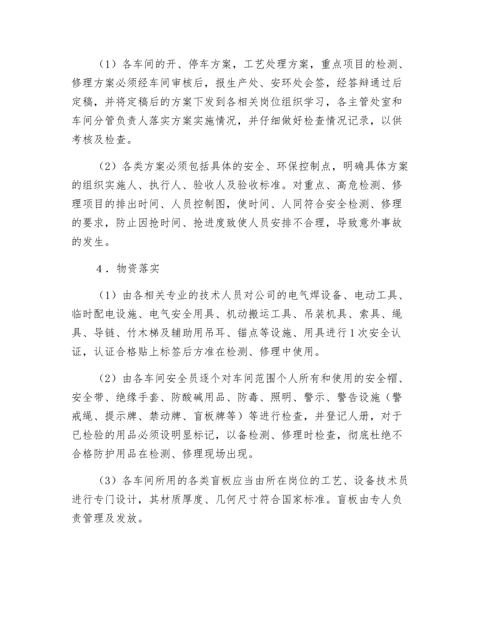 石油化工行业检修的安全环保措施_第2页