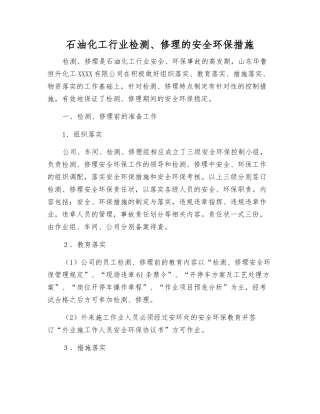 石油化工行业检修的安全环保措施